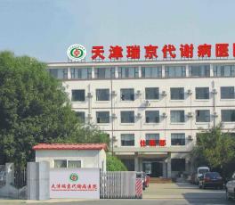 天津瑞京代謝病醫院